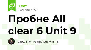 Пробне All clear 6 Unit 9