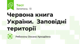 Червона книга України.  Заповідні території