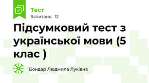 Підсумковий тест з української мови (5 клас )