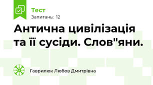 Антична цивілізація та її сусіди. Слов"яни. 