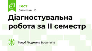Діагностувальна робота за ІІ семестр