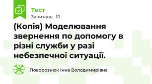(Копія) Моделювання звернення по допомогу в різні служби у разі небезпечної ситуації.