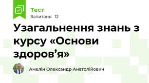Узагальнення знань з курсу «Основи здоров’я»