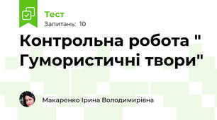 Контрольна робота " Гумористичні твори"
