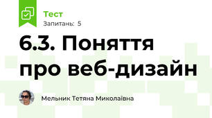 6.3. Поняття про веб-дизайн