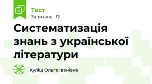 Систематизація знань з української літератури