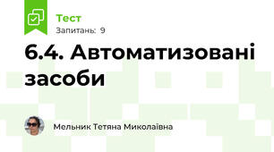 6.4. Автоматизовані засоби
