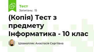 (Копія) Тест з предмету Інформатика - 10 клас