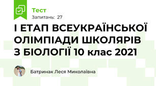  І ЕТАП ВСЕУКРАЇНСЬКОЇ ОЛІМПІАДИ ШКОЛЯРІВ З БІОЛОГІЇ 10 клас 2021
