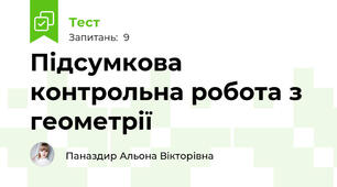Підсумкова контрольна робота з геометрії