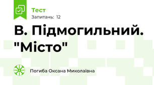  В. Підмогильний. "Місто"