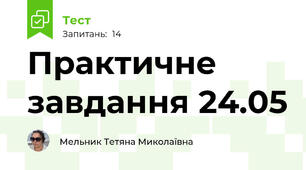 Практичне завдання 24.05