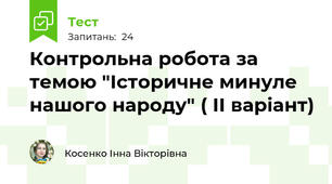  Контрольна робота за темою "Історичне минуле нашого народу" ( ІІ варіант)  