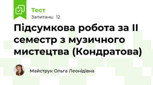 Підсумкова робота за ІІ  семестр з музичного мистецтва (Кондратова)   
