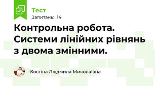 Контрольна робота. Системи лінійних рівнянь з двома змінними.