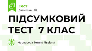 ПІДСУМКОВИЙ ТЕСТ  7 КЛАС