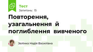 Повторення, узагальнення  й   поглиблення  вивченого