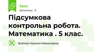 Підсумкова контрольна робота. Математика . 5 клас.