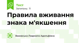 Правила вживання знака м'якшення