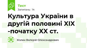 Культура України в другій половині XIX -початку XX ст.