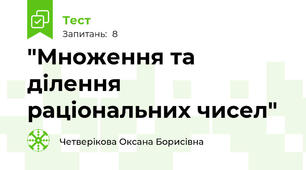  "Множення та ділення раціональних чисел"