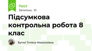 Підсумкова контрольна робота 8 клас