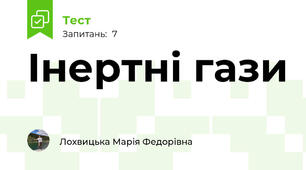 Інертні гази