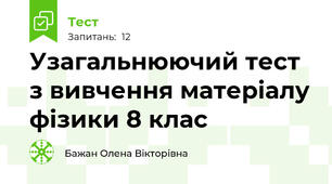 Узагальнюючий тест з вивчення матеріалу фізики 8 клас