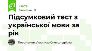 Підсумковий тест з української мови за рік