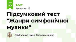 Підсумковий тест "Жанри симфонічної музики"