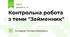 Контрольна робота з теми "Займенник"