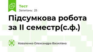 Підсумкова робота за ІІ семестр(с.ф.)