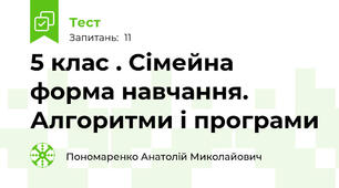 5 клас . Сімейна форма навчання. Алгоритми і програми
