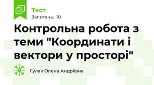 Контрольна робота з теми "Координати і вектори у просторі"