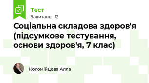 Соціальна складова здоров'я (підсумкове тестування, основи здоров'я, 7 клас)