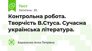 Контрольна робота. Творчість В.Стуса. Сучасна українська література.