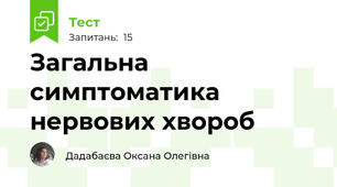 Загальна симптоматика нервових хвороб