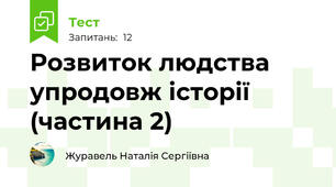 Розвиток людства упродовж історії (частина 2)