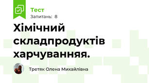 Хімічний складпродуктів харчуванняя.