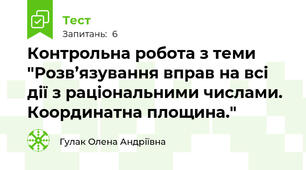 Контрольна робота з теми "Розв’язування вправ на всі дії з раціональними числами. Координатна площина."