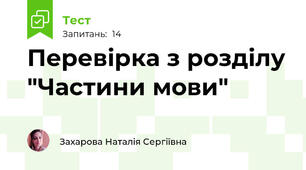 Перевірка з розділу "Частини мови"