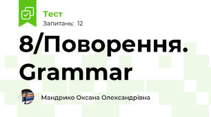 8/Поворення. Grammar