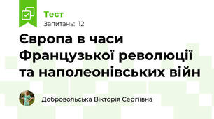 Європа в часи Французької революції та наполеонівських війн