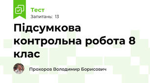 Підсумкова контрольна робота 8 клас