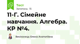 11-Г. Сімейне навчання. Алгебра. КР №4.