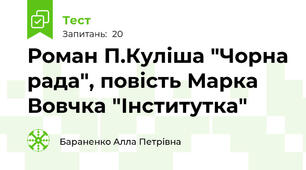Роман П.Куліша "Чорна рада", повість Марка Вовчка "Інститутка"