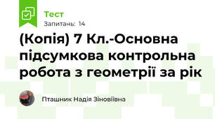 (Копія) 7 Кл.-Основна підсумкова контрольна робота з геометрії за рік