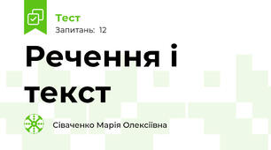 Речення і текст