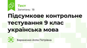 Підсумкове контрольне тестування 9 клас українська мова