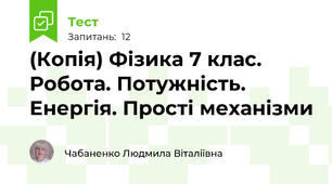 (Копія) Фізика 7 клас. Робота. Потужність. Енергія. Прості механізми